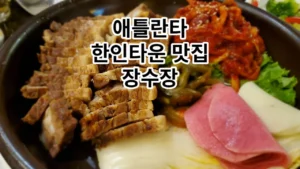 atlanta korean restaurent jangsujang