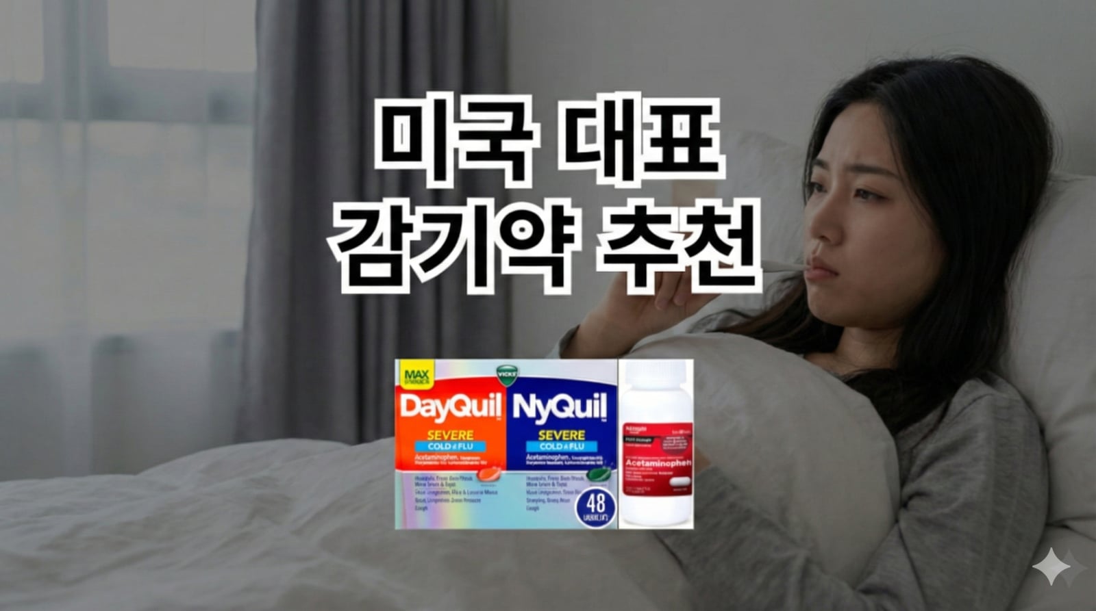 미국 감기약 추천 A to Z: 증상별, 상황별 완벽 가이드 27 미국 감기약 추천 A to Z: 증상별, 상황별 완벽 가이드